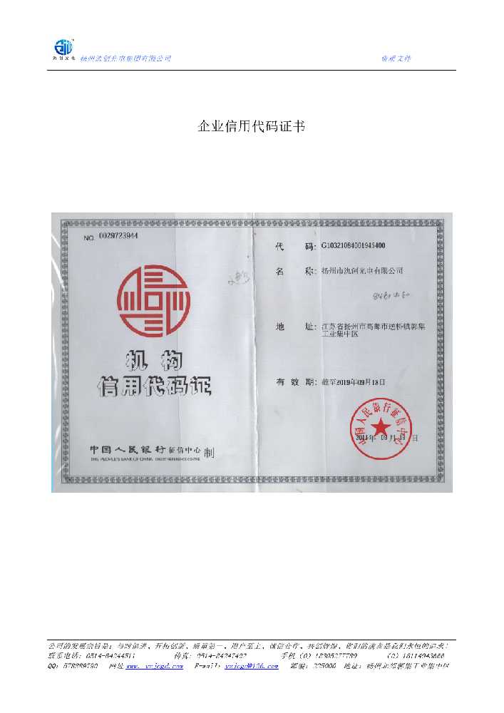 连云港市企业信用代码证书
